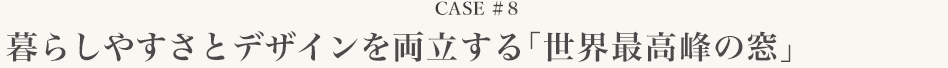 case#8炵₷ƃfUC𗼗uEō̑v