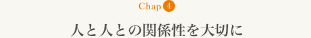 Chap4 lƐlƂ̊֌W؂