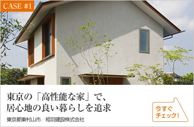 東京の「高性能な家」で、居心地の良い暮らしを追求