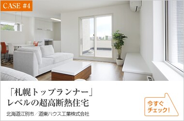 「札幌トップランナー」レベルの超高断熱住宅