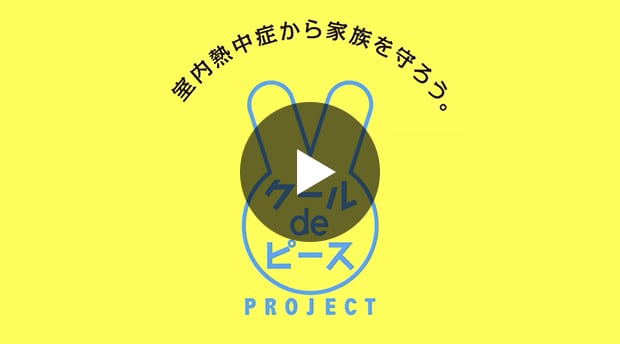 クールdeピースPJ 熊谷プロモーションムービー