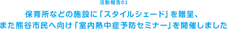 活動報告01 保育所などの施設に「スタイルジェット」を贈呈、また熊谷市民へ向け「室内熱中症予防セミナー」を開催しました