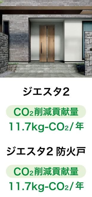 DA CO2削減貢献量 12.6kg-CO2/年 DA防火戸 CO2削減貢献量 5.7kg-CO2/年