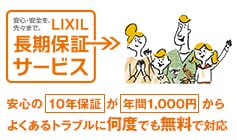LIXIL長期保証サービス