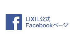 LIXIL公式facebookページ