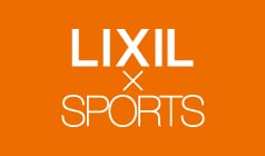 < LIXIL × SPORTS > スポーツ協賛活動