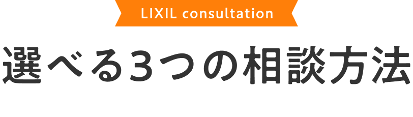 LIXIL consultation Iׂ3̑k@