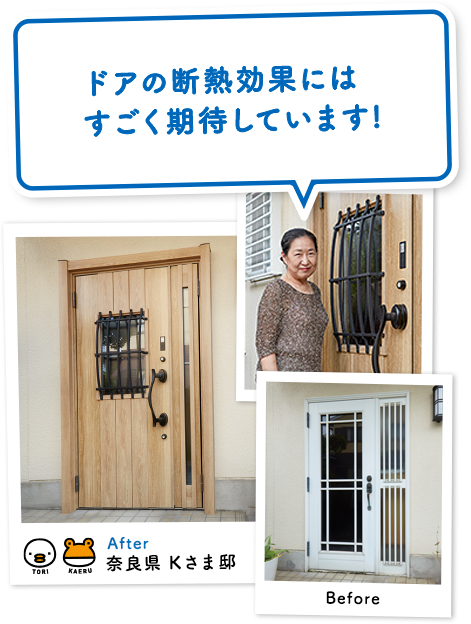 ドアの断熱効果にはすごく期待しています！ 奈良県Kさま邸