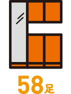 58足 コの字型