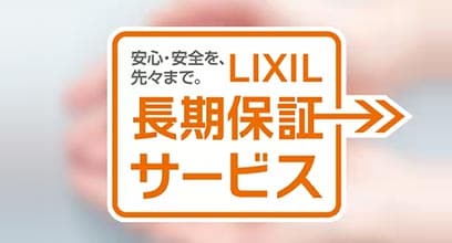 LIXIL長期保証サービス