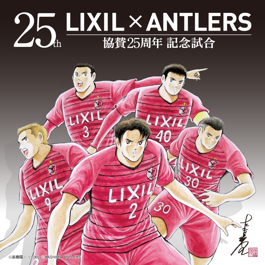 鹿島アントラーズ協賛25周年記念 | LIXIL×SPORTS アクティビティ 