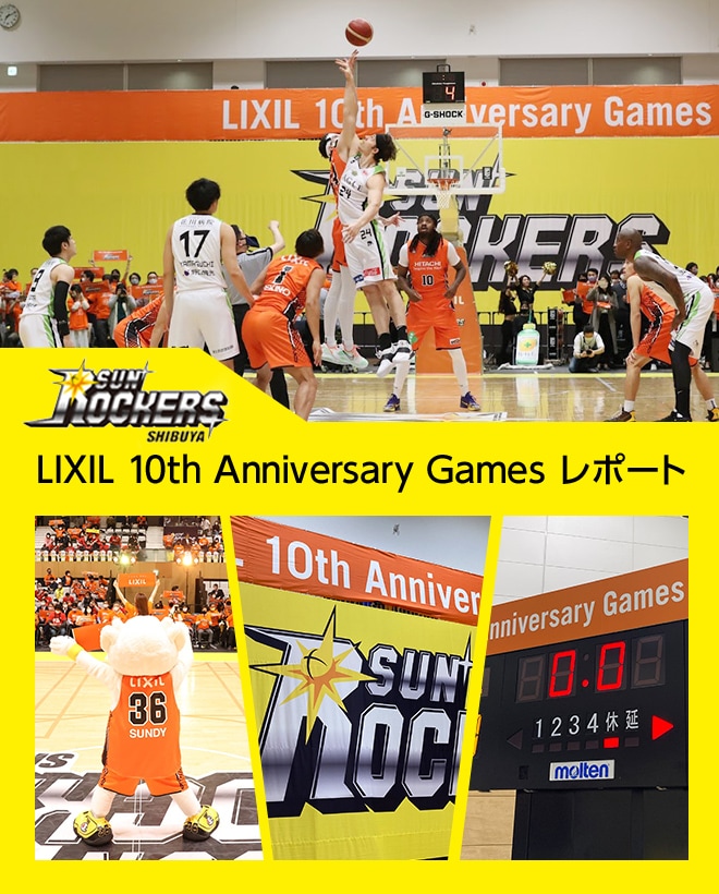 サンロッカーズ渋谷 LIXIL 10th Anniversary Games レポート