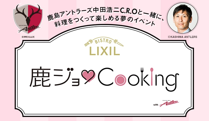 「鹿ジョ＊Cooking」LIXIL×SPORTSコラボレーション企画第二弾は、料理！