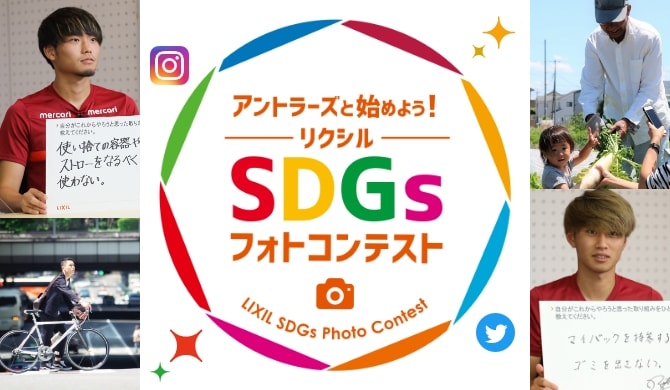 鹿島アントラーズ SDGsフォトコンテスト