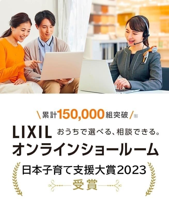 LIXILオンラインショールーム 累計150,000組突破 おうちで選べる、相談できる。