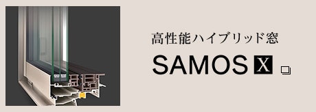 高性能ハイブリッド窓 SAMOS X