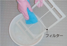 適量に薄めた浴室用中性洗剤にフィルターを浸して洗う