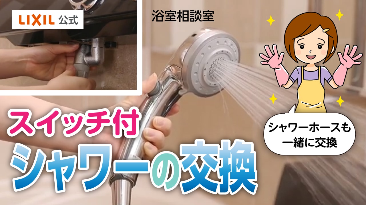 スイッチ付シャワーの交換方法