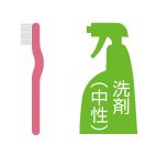 合成洗剤（中性）、歯ブラシ