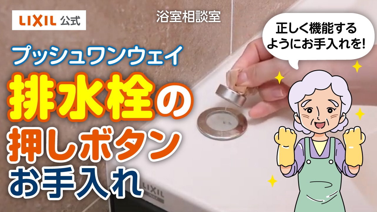 浴槽排水口押ボタンのお手入れ　動画解説