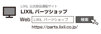 LIXIL公式部品販売サイト