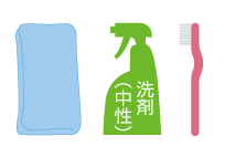 合成洗剤（中性）、やわらかい布、歯ブラシ