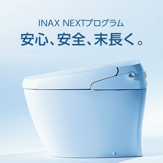 INAX NEXT プログラム