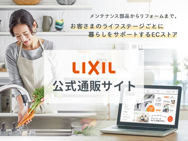 LIXIL公式通販サイト