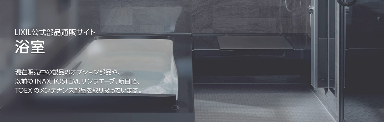 LIXIL公式部品通販サイト　浴室