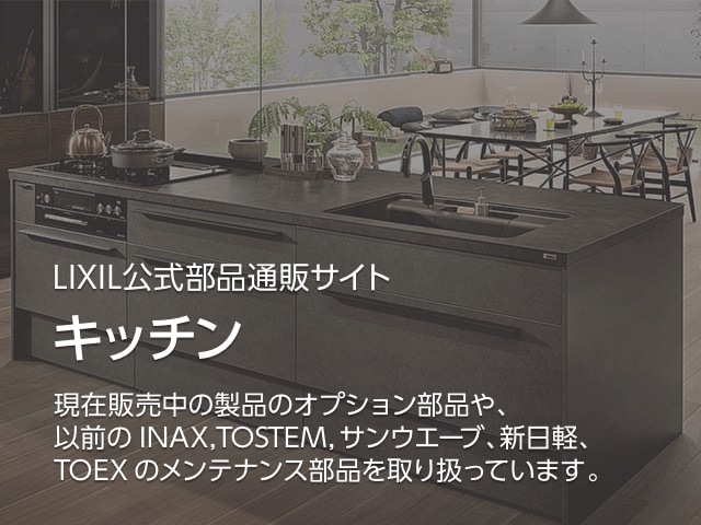 LIXIL公式部品通販サイト　キッチン
