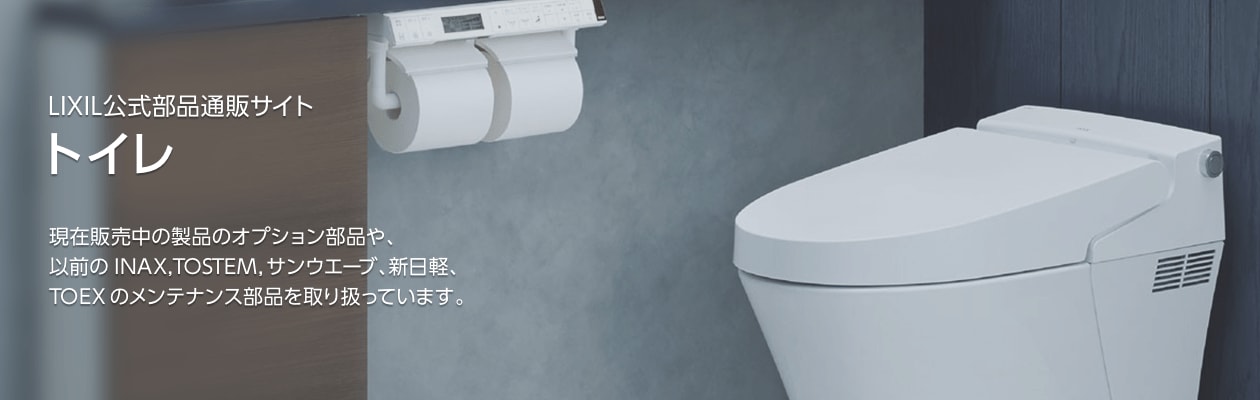 LIXIL公式部品通販サイト　トイレ