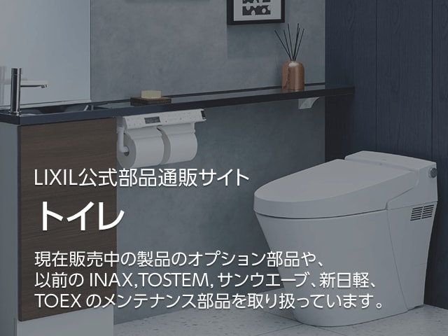 LIXIL公式部品通販サイト　トイレ
