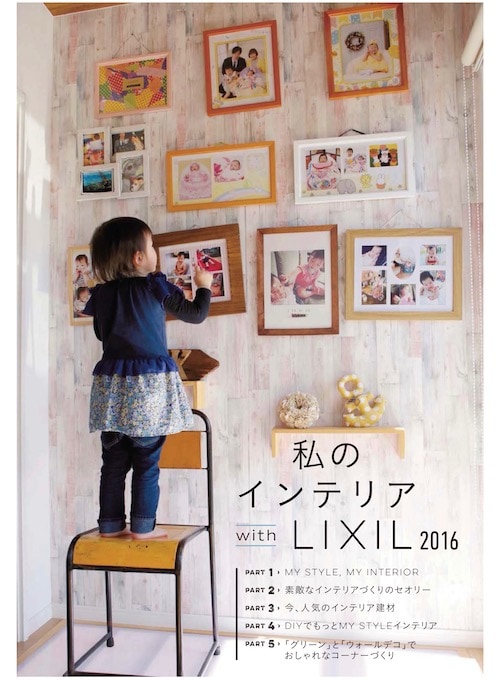 私のインテリア with LIXIL 2016
