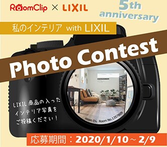 開催中～2/9(日)まで！ 「Room Clip×LIXIL 写真投稿コンテスト」