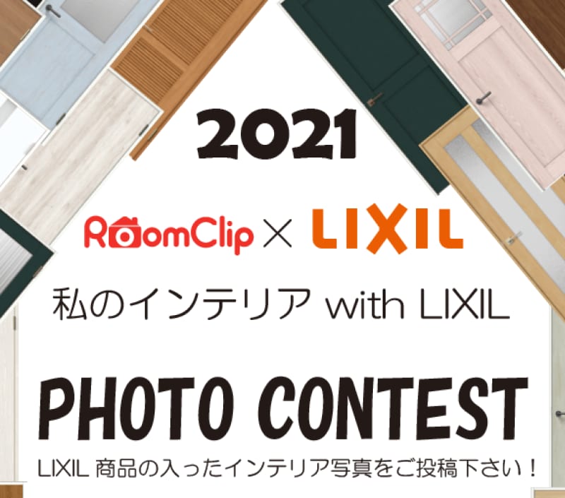 開催中～2/7(日)まで！ 「Room Clip×LIXIL 写真投稿コンテスト」