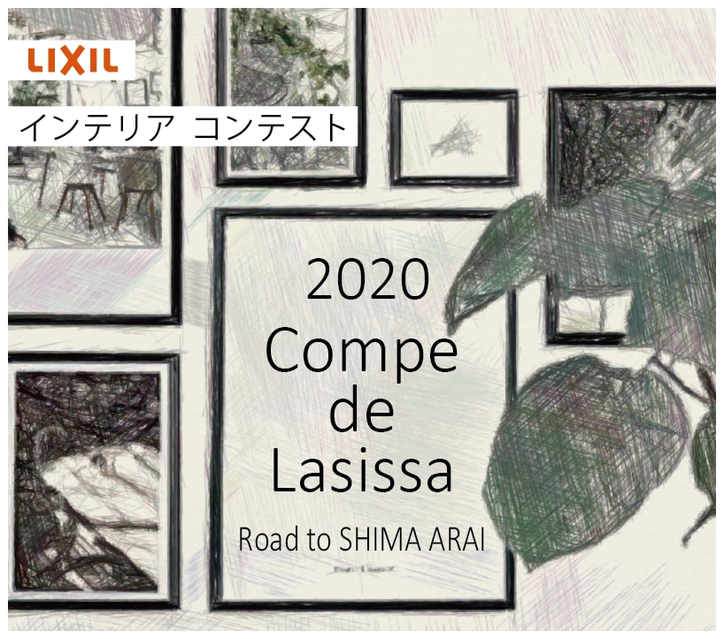 プロユーザー様向けイベント「Compe de Lasissa 2020」受賞作品のご紹介