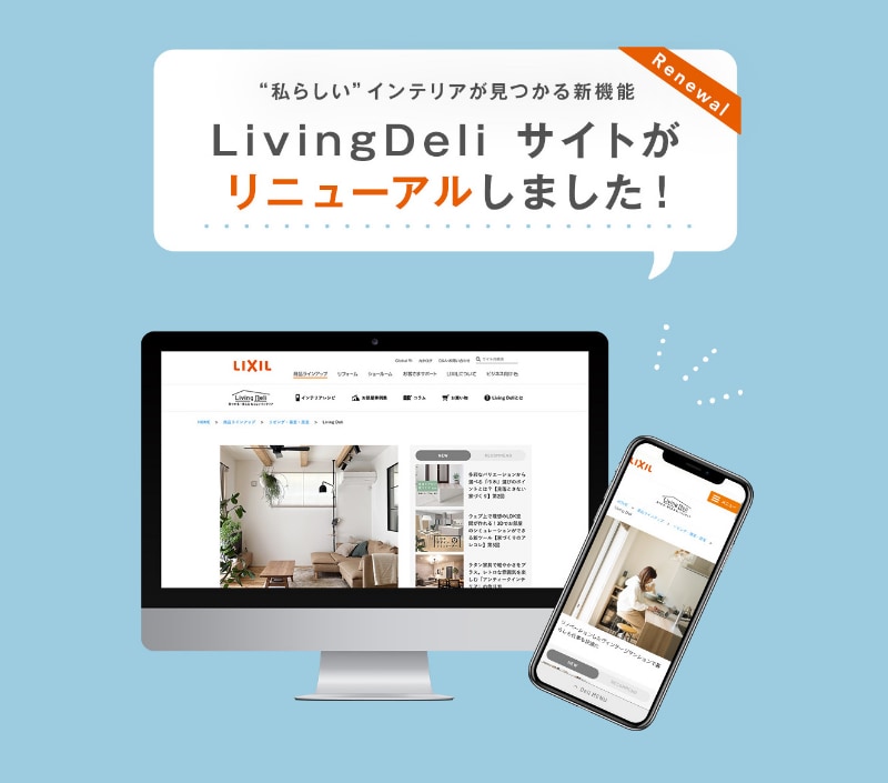便利な新機能が登場！「Living Deli」サイトがリニューアル【スタッフコラム】 第7回　
